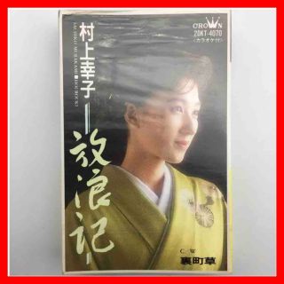 ☆550 村上幸子 放浪記 シングルカセット 歌 カラオケ クラウンレコード
