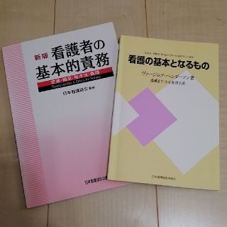 ニホンカンゴキョウカイシュッパンカイ(日本看護協会出版会)の2冊セット　看護者の基本的責務　看護者の基本となるもの(健康/医学)