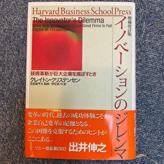 イノベーションのジレンマ 技術革新が巨大企業を滅ぼすとき 増補改訂版(ビジネス/経済)