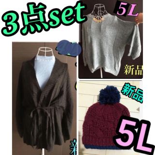 5L  お得！3点セット★まとめ売り、福袋　大きいサイズ(ニット/セーター)