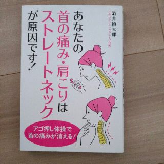 あなたの首の痛み・肩こりはストレ－トネックが原因です！(健康/医学)