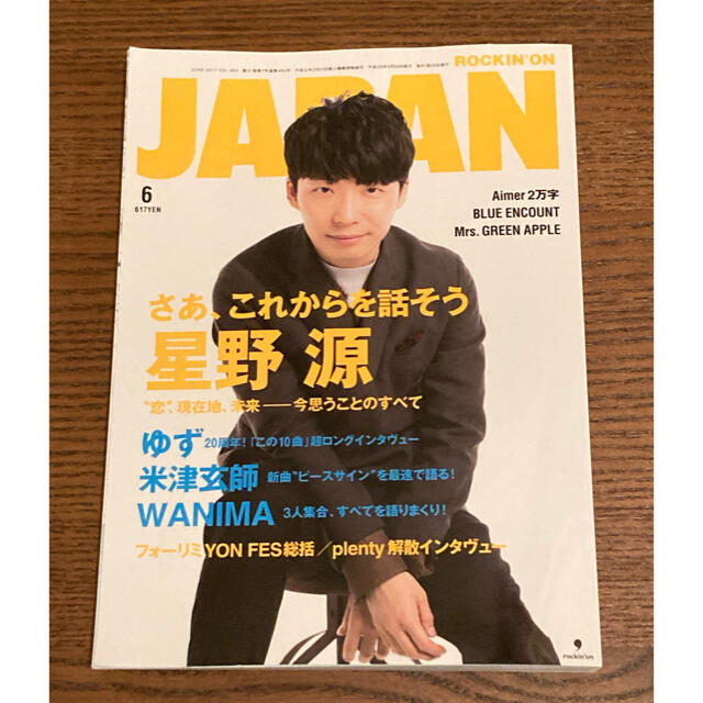 【星野源】2017年6月号 ロッキング・オン・ジャパン エンタメ/ホビーの雑誌(音楽/芸能)の商品写真