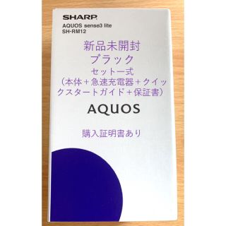 アクオス(AQUOS)のAQUOS sense3 lite ブラック　新品　未開封(スマートフォン本体)