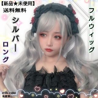 フルウィッグ ロングカール シルバー グレー コス ウィッグ 姫カット 送料無料(ロングカール)