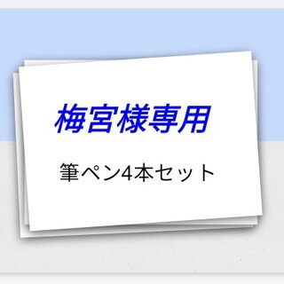 ❰梅宮様専用❱　筆ペン4本セット(ペン/マーカー)