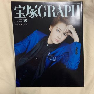 宝塚 GRAPH (グラフ) 2018年 10月号&3月号(音楽/芸能)