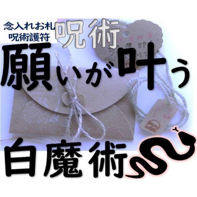 神術 白魔術「願いを叶える㊙魔術４種」恋愛・金運・開運・全て良くなる神術 ハンドメイドのハンドメイド その他(その他)の商品写真