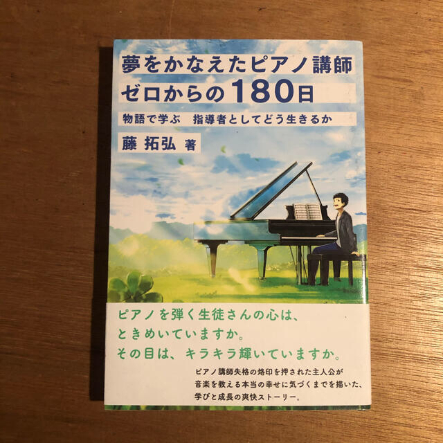 夢をかなえたピアノ講師　ゼロからの180日／藤拓弘 エンタメ/ホビーの本(文学/小説)の商品写真