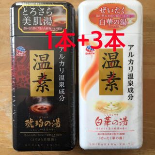 アースセイヤク(アース製薬)のアース製薬　温素　琥珀の湯1本+白華の湯3本(入浴剤/バスソルト)