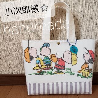 スヌーピー(SNOOPY)の小次郎様専用⭐ハンドメイド スヌーピー&フレンズ トートバッグ お散歩バッグ(バッグ)