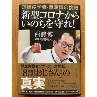 理論疫学者・西浦博の挑戦-新型コロナからいのちを守れ!(ノンフィクション/教養)