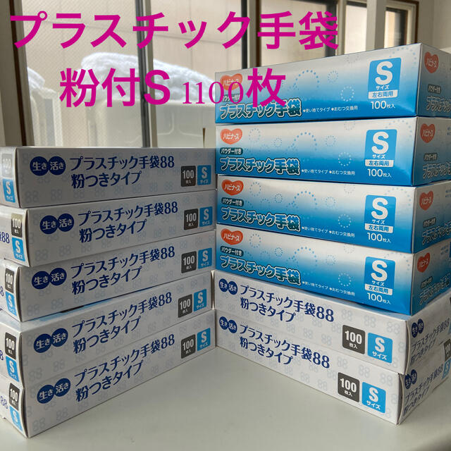 Sサイズ1100枚セット！パウダー付きプラスチック手袋