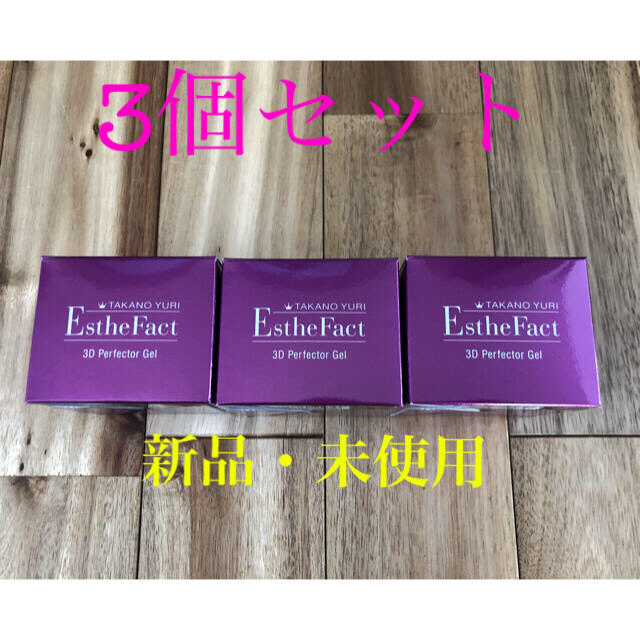 たかの友梨 エステファクト 3Dパーフェクタージェル　3個 コスメ/美容のスキンケア/基礎化粧品(オールインワン化粧品)の商品写真