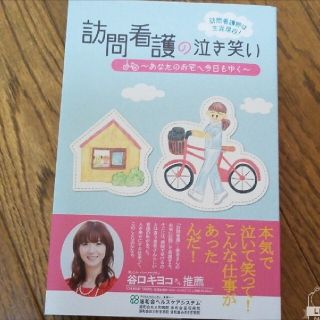 訪問看護の泣き笑い あなたのお宅へ今日もゆく(文学/小説)