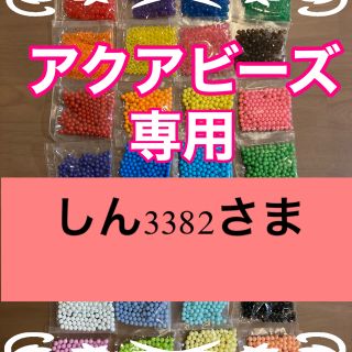 エポック(EPOCH)のしん3382さま専用　アクアビーズ12袋(知育玩具)