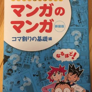 マンガのマンガ　コマ割りの基礎　かとうひろし(語学/参考書)