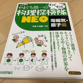 やまぐち健一のわくわく物理探検隊ＮＥＯ 大学受験　新課程対応 電磁気・原子編(語学/参考書)