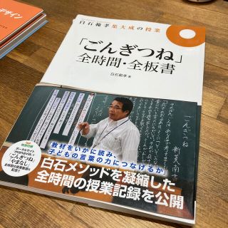 【裁断済】「ごんぎつね」全時間・全板書(人文/社会)