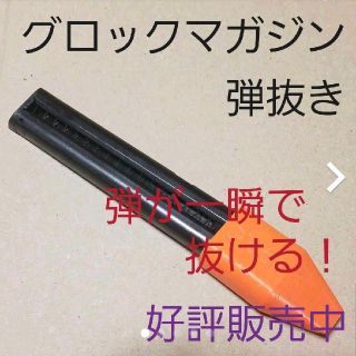 グロック18C　電動ハンドガン　マガジン弾抜き(その他)