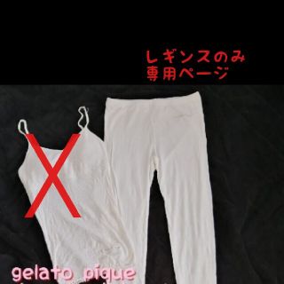 ジェラートピケ(gelato pique)のM様専用  ジェラピケ★レギンスのみ(ルームウェア)