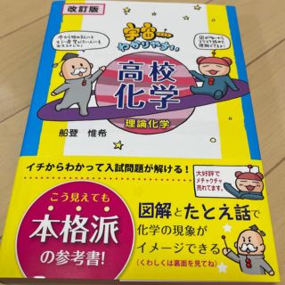 ガッケン(学研)の宇宙一わかりやすい高校化学 理論化学 改訂版(語学/参考書)