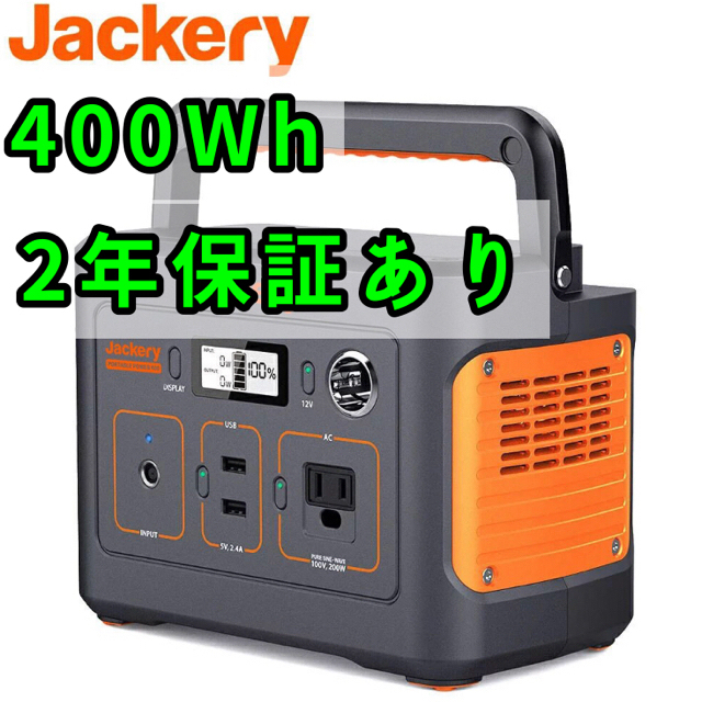 防災Jackery ポータブル電源 400