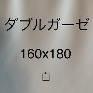 ダブルガーゼ生地　白　160x180(生地/糸)