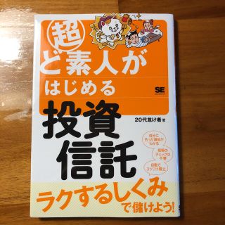 超ど素人がはじめる投資信託(ビジネス/経済)