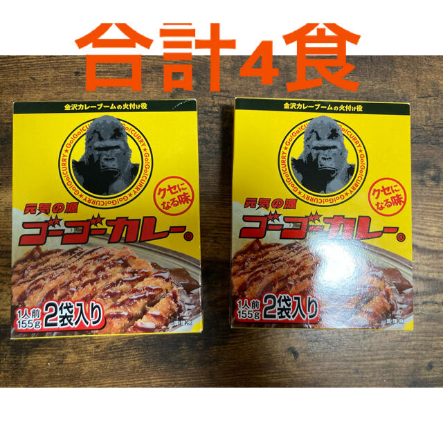  ※30%OFF※【レトルト】ゴーゴーカレー（中辛2食入×2 食品/飲料/酒の加工食品(レトルト食品)の商品写真