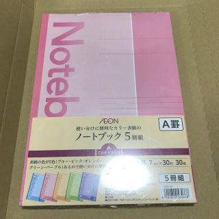 イオン(AEON)のトップバリュ　B5サイズノート　A罫5冊組(ノート/メモ帳/ふせん)