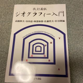 ジオグラフィ－入門 考える力を養う地理学は面白い 改訂新版(人文/社会)