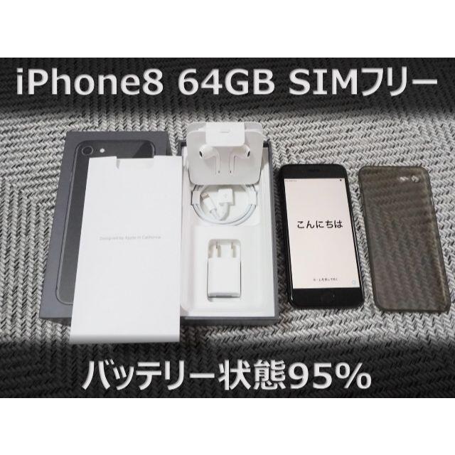 （専用）iPhone 8 64GB SIMフリー スペースグレイスマートフォン本体
