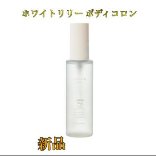 シロ(shiro)のshiro ホワイトリリー ボディコロン 100mL(その他)