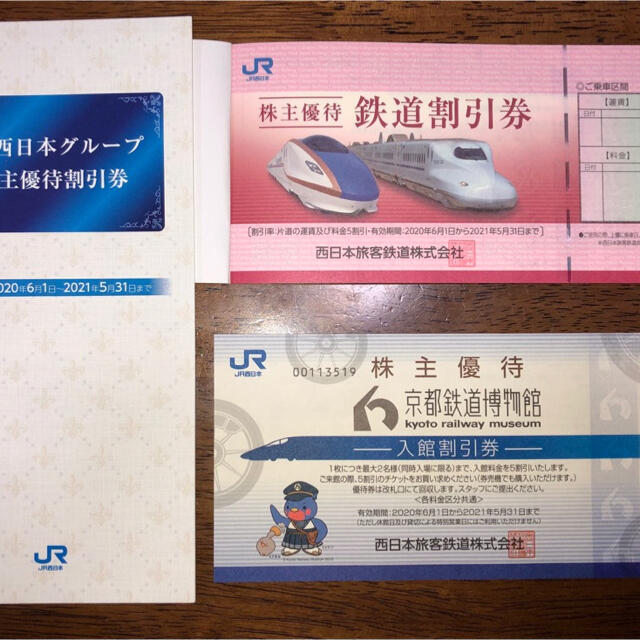 JR西日本・株主鉄道割引券 4枚（簡易書留発送） 最新人気 www.toyotec.com