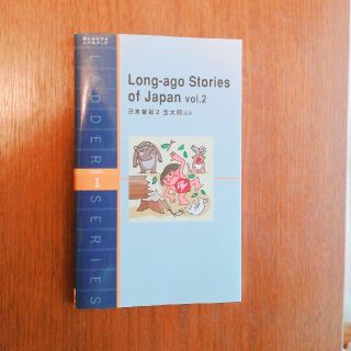 Long-ago stories of Japan 2(語学/参考書)