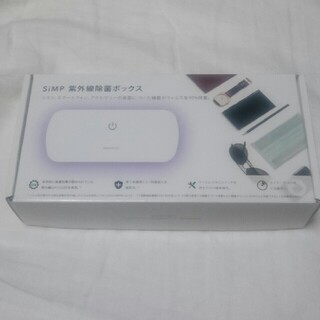 紫外線除菌ボックス(日用品/生活雑貨)