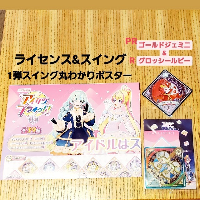 アイカツ アイカツプラネット 無料配布 ライセンス スイングの通販 By Shibachan S Shop アイカツならラクマ