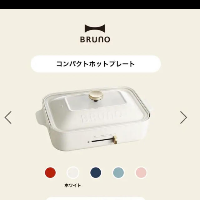 ブルーノ　ホットプレート　ホワイト　新品