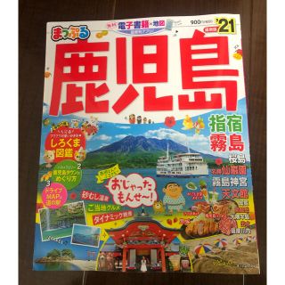 オウブンシャ(旺文社)のまっぷる鹿児島 指宿・霧島 ’２１(地図/旅行ガイド)