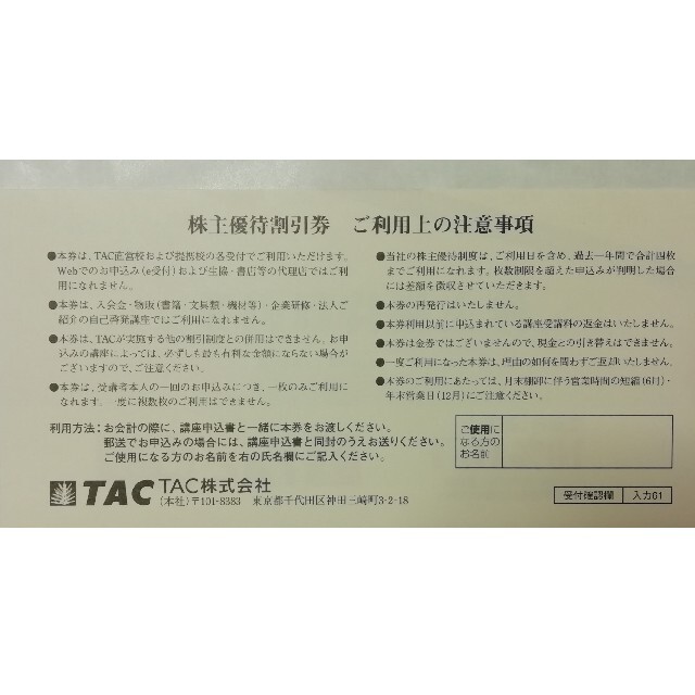 TAC出版(タックシュッパン)のTAC 　株主優待割引券　10％割引券 チケットの優待券/割引券(その他)の商品写真