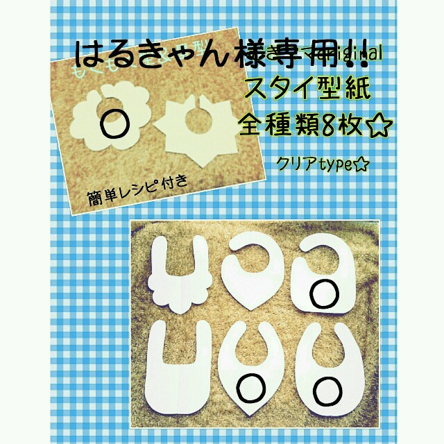 はるきゃん様専用！！ ハンドメイドの素材/材料(型紙/パターン)の商品写真