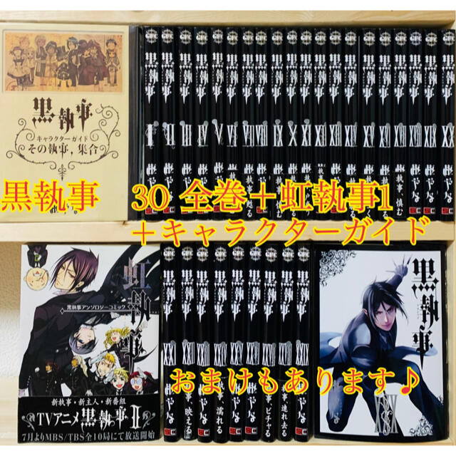 黒執事　全30巻 虹執事1 キャラクターガイド おまけ 計32冊少年黒執事1枢やな定価￥628