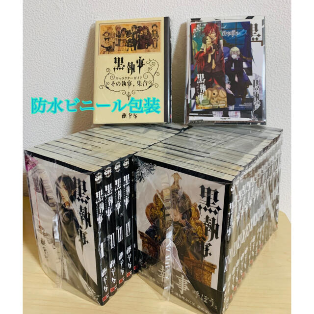 黒執事 全30巻 虹執事1 キャラクターガイド おまけ 計32冊 漫画 黒執事 全30巻 虹執事1 キャラクターガイド おまけ 計32冊 漫画
