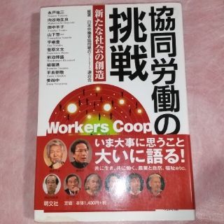 協同労働の挑戦 新たな社会の創造(ビジネス/経済)