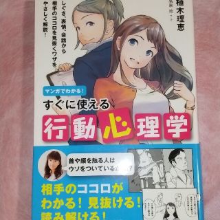 マンガでわかる！すぐに使える行動心理学(人文/社会)