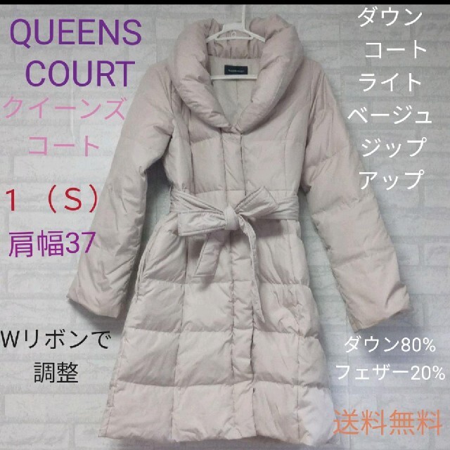 QUEENS COURT(クイーンズコート)のQUEENS COURT（クイーンズコート） Ｓ ダウンコート  ライトベージュ レディースのジャケット/アウター(ダウンコート)の商品写真