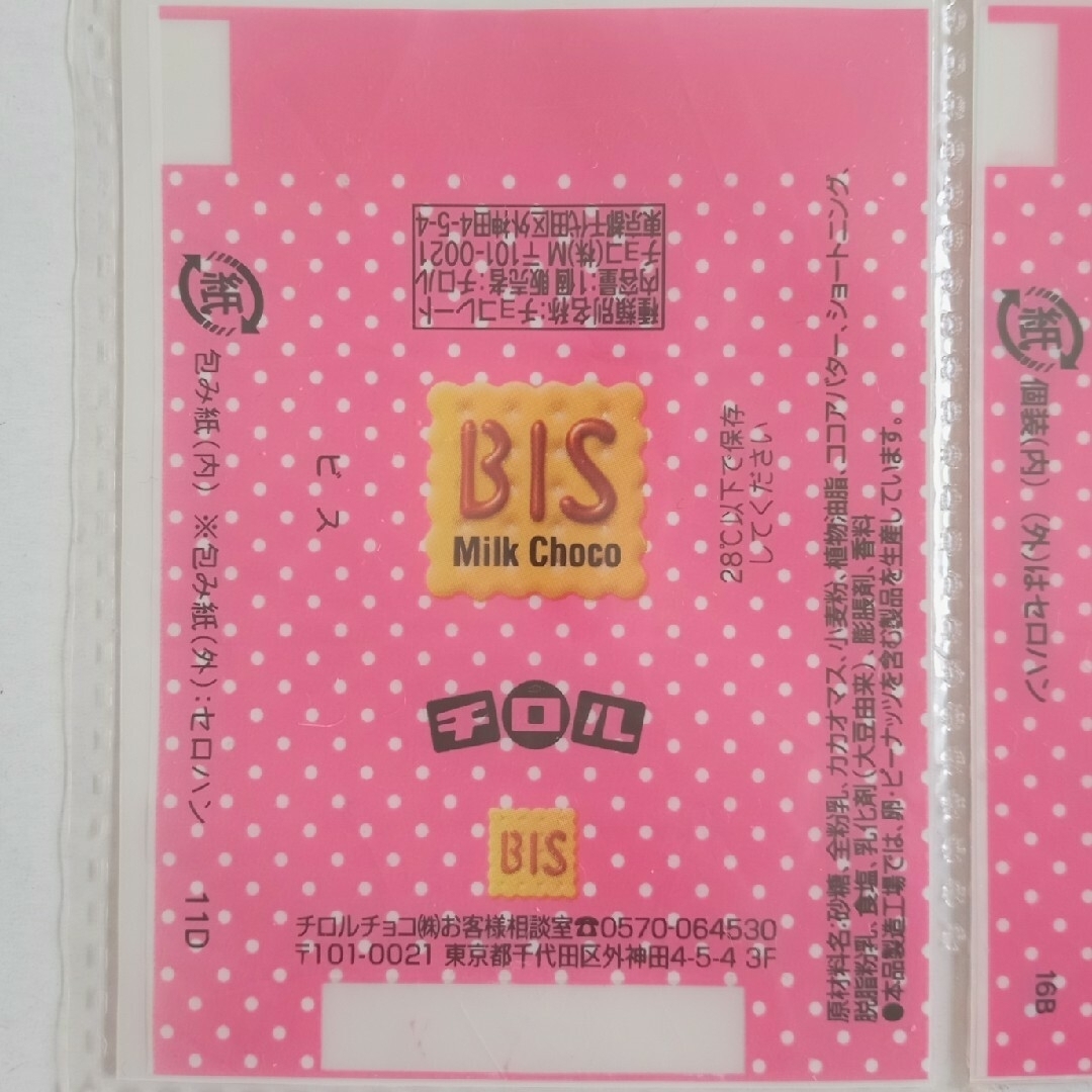 チロルチョコ - No.67 ビス(小) チロル包み紙 【バラ売り】の チロルチョコ - No.67 ビス(小) チロル包み紙 【バラ売り】の