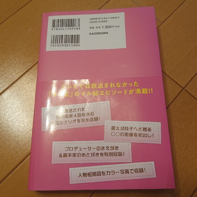 角川書店(カドカワショテン)の火曜ドラマ おカネの切れ目が恋のはじまり シナリオブック エンタメ/ホビーの本(文学/小説)の商品写真