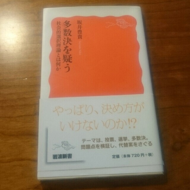 岩波書店(イワナミショテン)の多数決を疑う 社会的選択理論とは何か エンタメ/ホビーの本(文学/小説)の商品写真