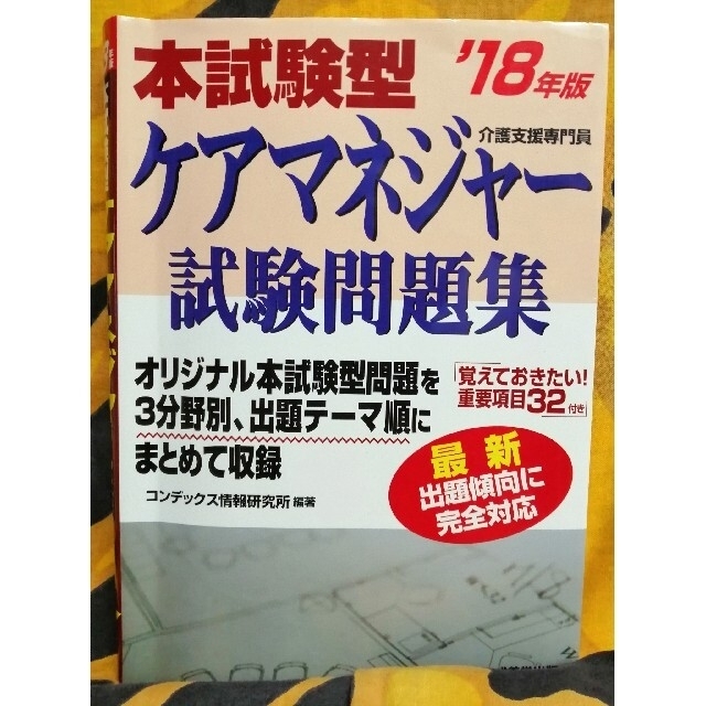 本試験型ケアマネジャー試験問題集 ’１８年版 エンタメ/ホビーの本(資格/検定)の商品写真